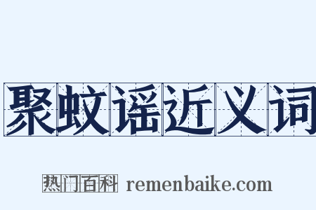 聚蚊谣近义词是什么意思的图片